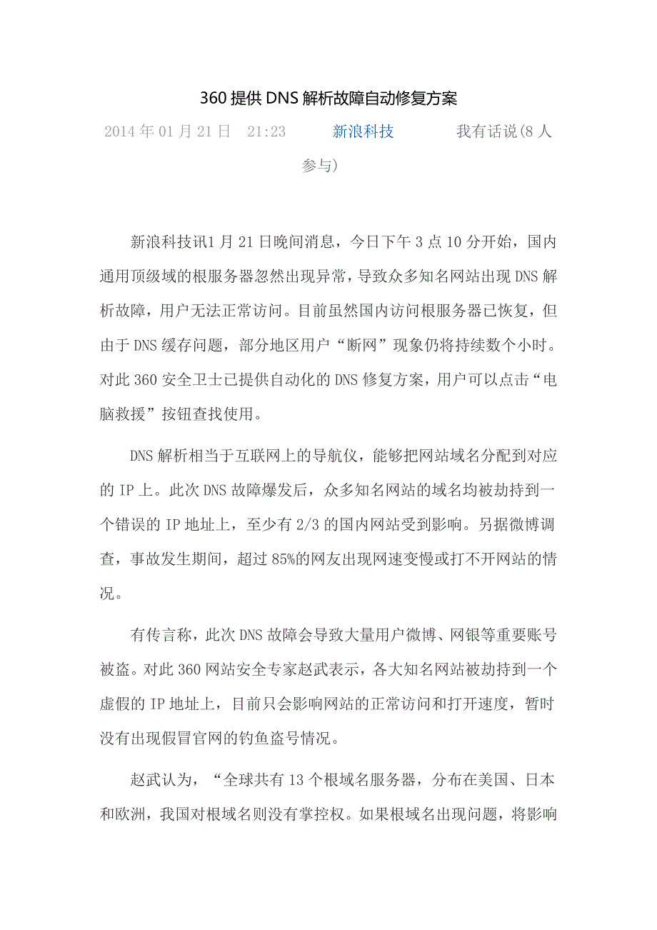 DNS解析故障自动修复方案_第1页