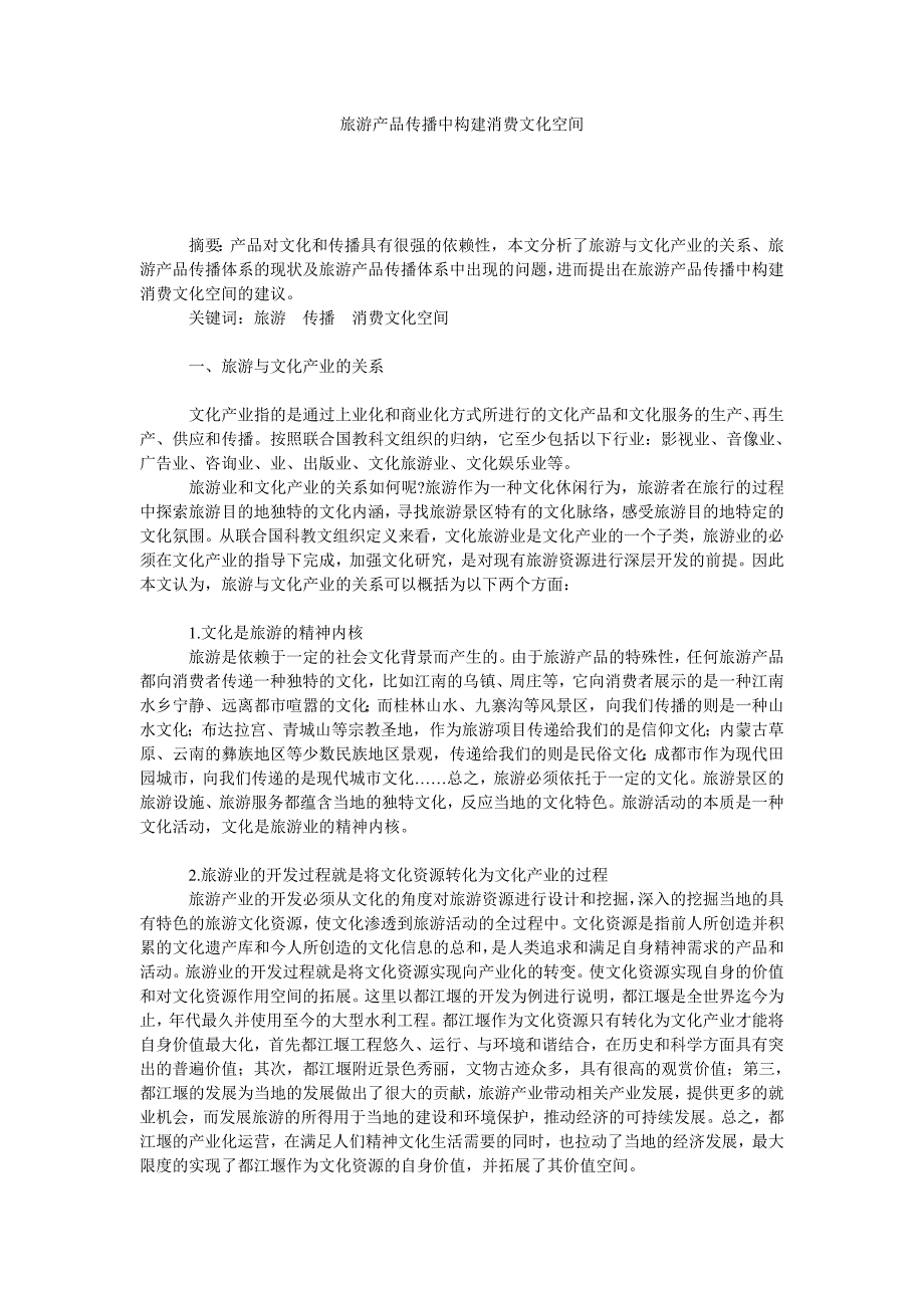 旅游产品传播中构建消费文化空间_第1页