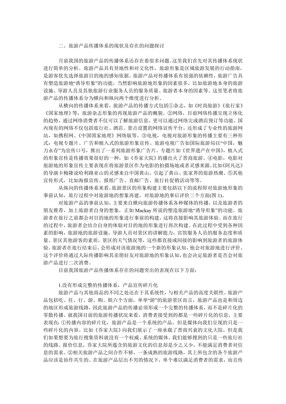 旅游产品传播中构建消费文化空间_第2页