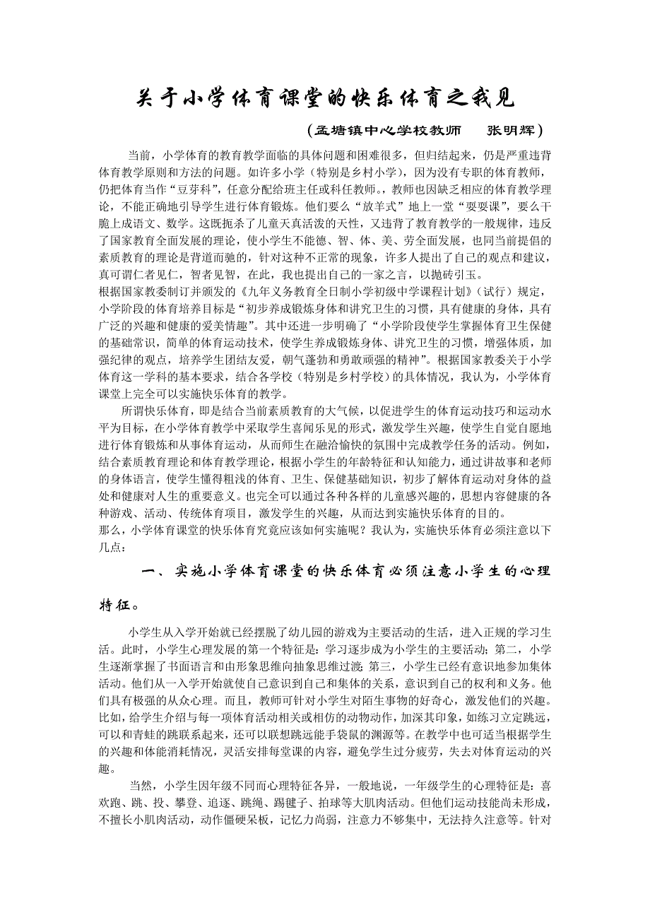 关于小学体育课堂的快乐体育之我见_第1页