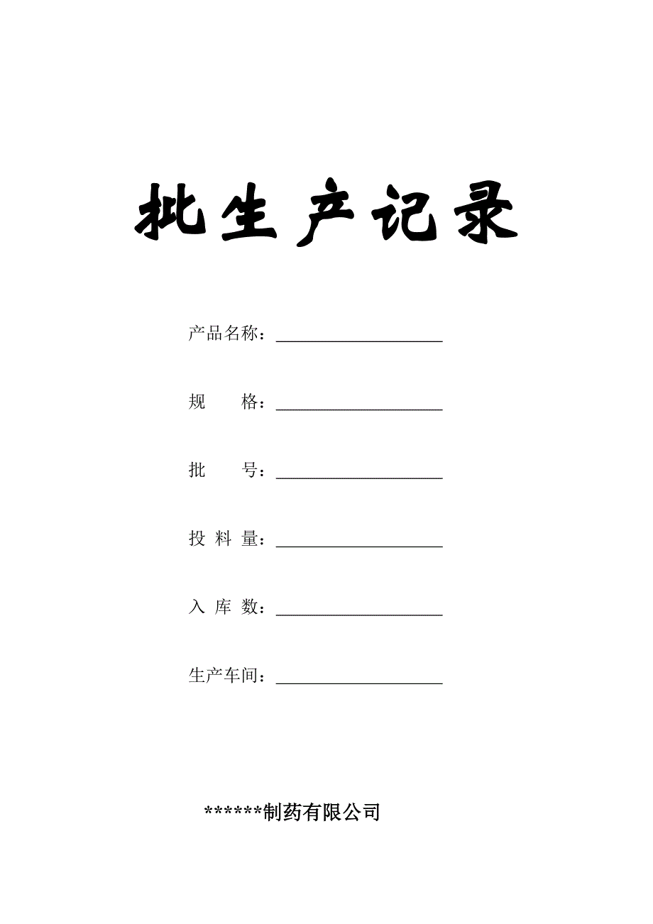 片剂批生产记录[1]_第1页
