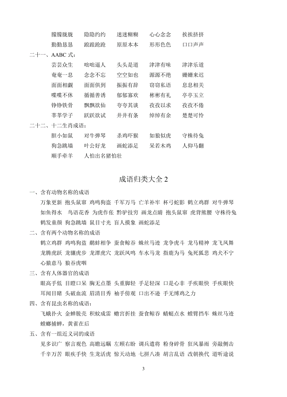 成语归类大全(留着孩子有用的)_第3页