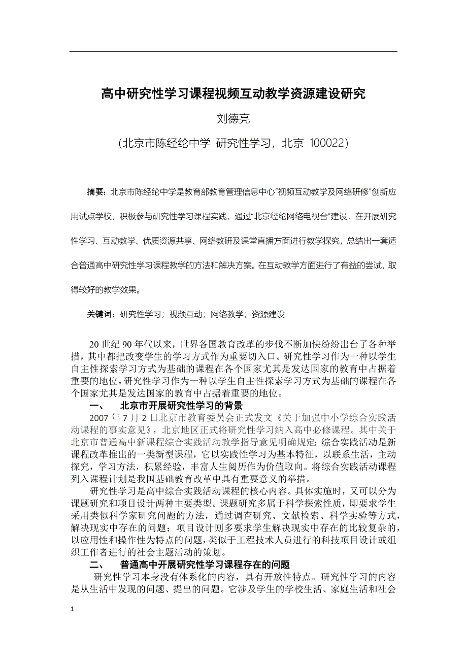 高中研究性学习课程视频互动教学资源建设研究_第1页
