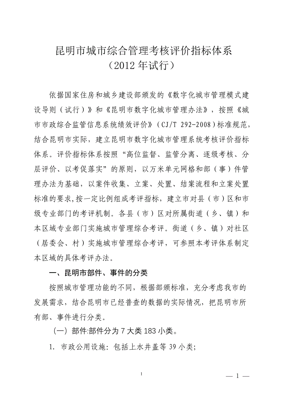 昆明市城市综合管理考核评价指标体系_第1页