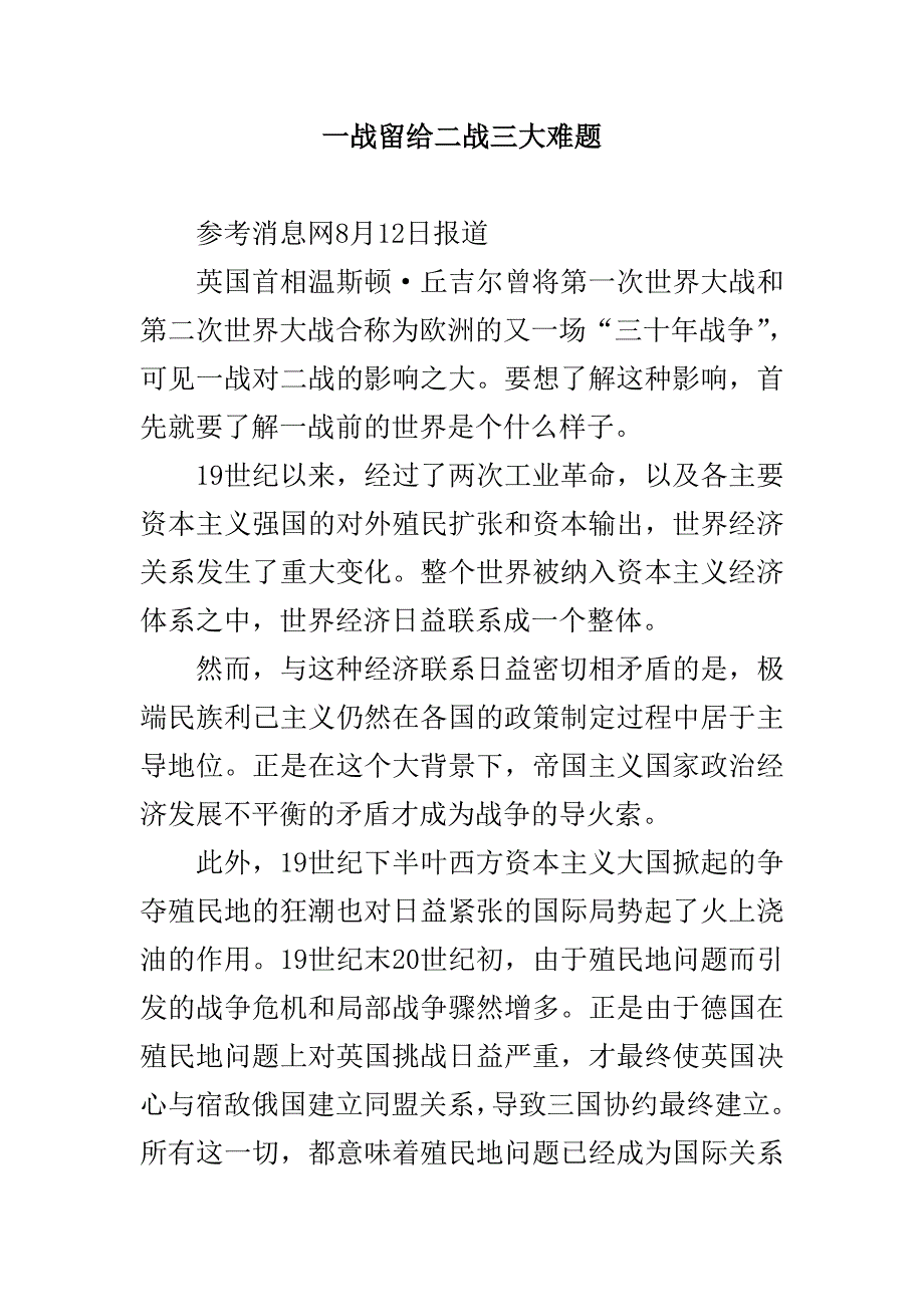 一战留给二战三大难题_第1页
