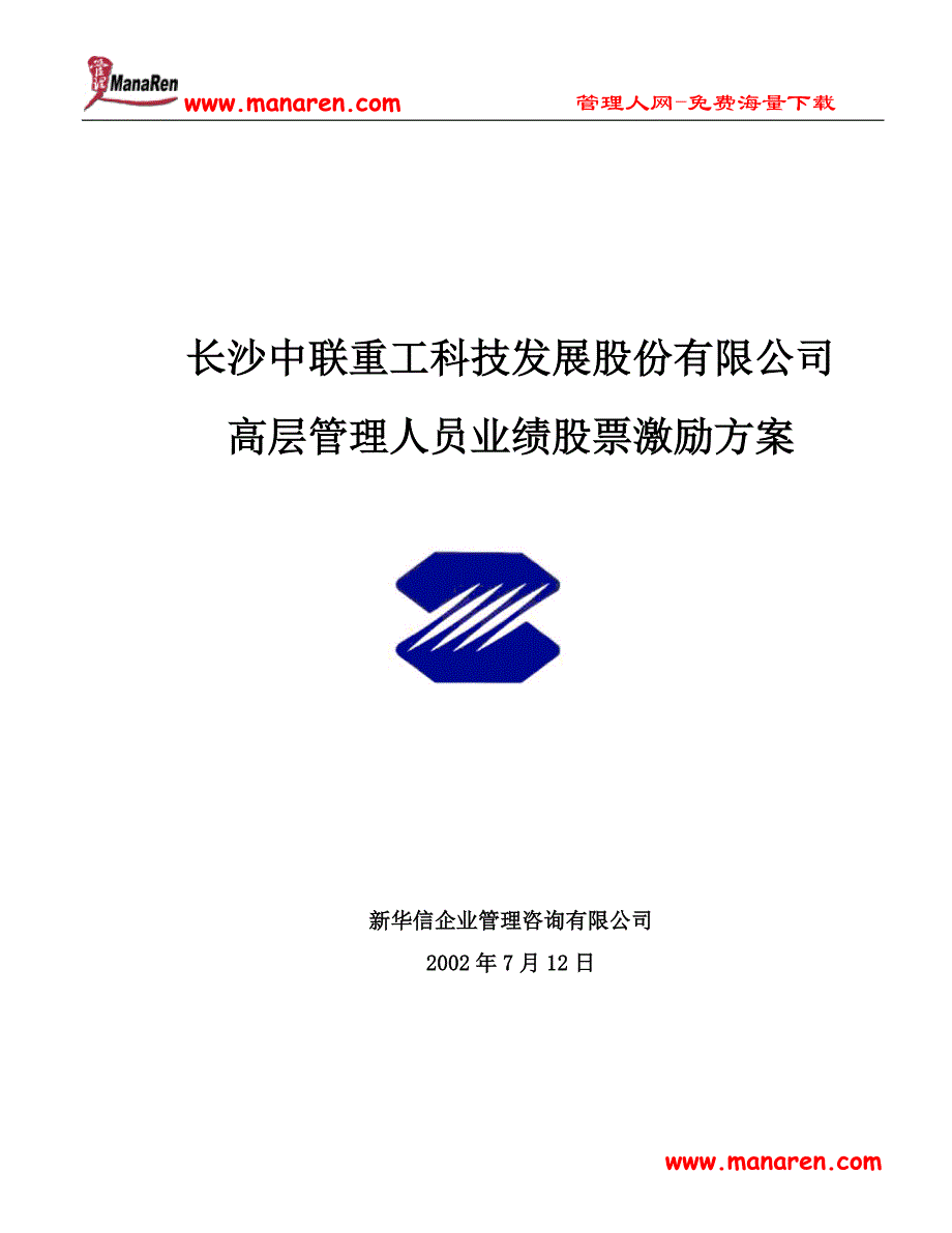 中联重科公司高层管理人员业绩股票激励方案_第1页