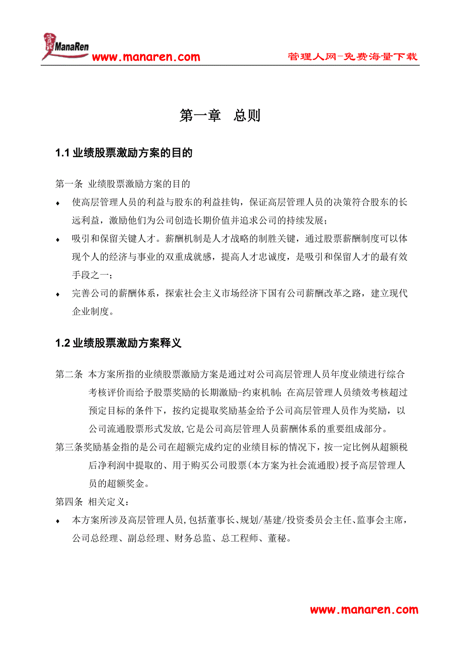 中联重科公司高层管理人员业绩股票激励方案_第3页