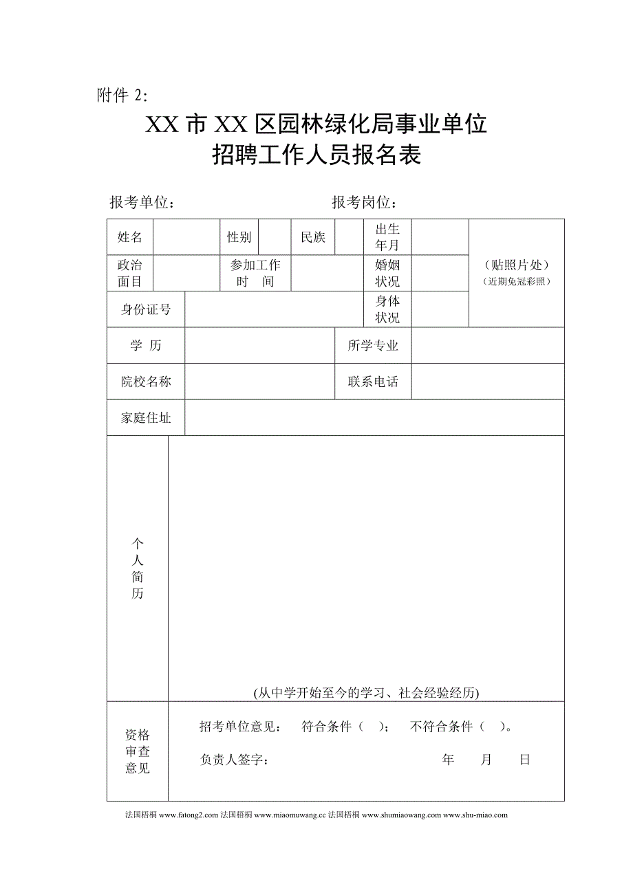 园林绿化局事业单位招聘表_第1页