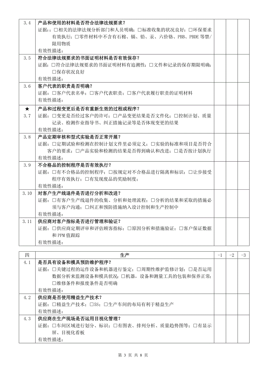 质量管理体系审核评价表_第3页