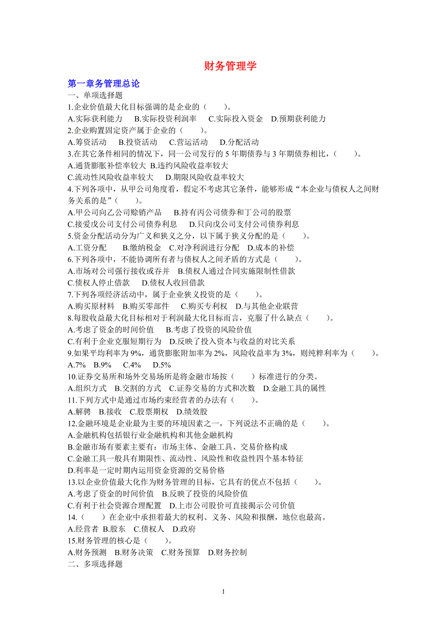 财务管理第一章习题_第1页
