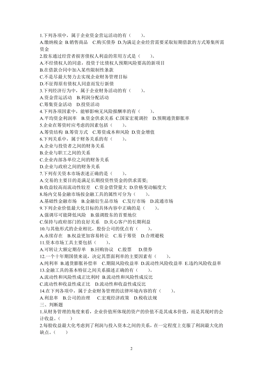 财务管理第一章习题_第2页