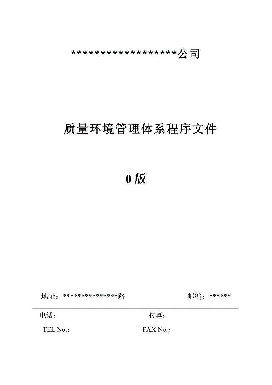 质量环境管理体系程序文件(合编）(范本） _第1页
