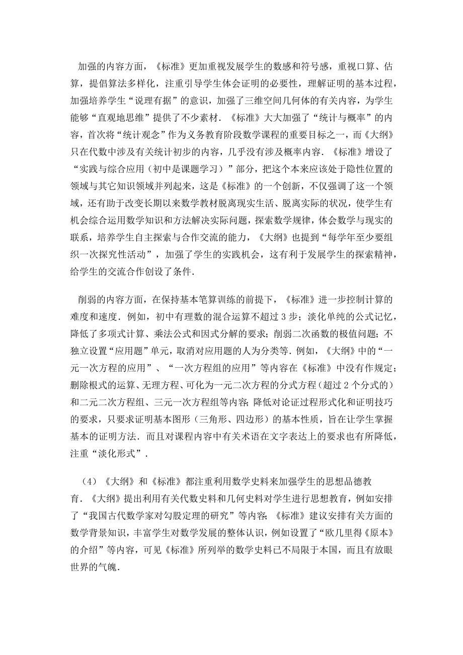 数学教学大纲与数学课程标准的区别_第5页