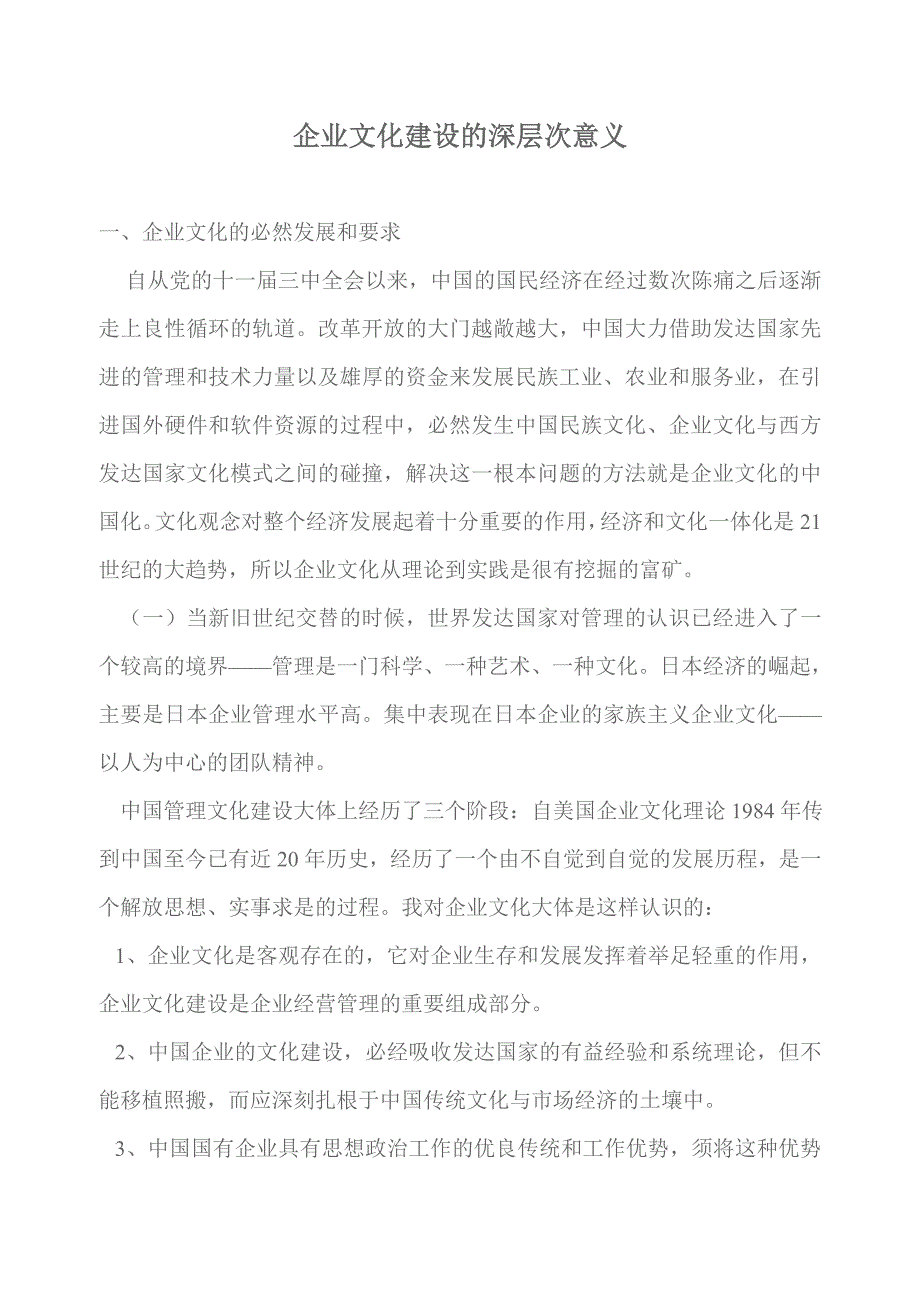 企业文化建设的深层次意义_第1页