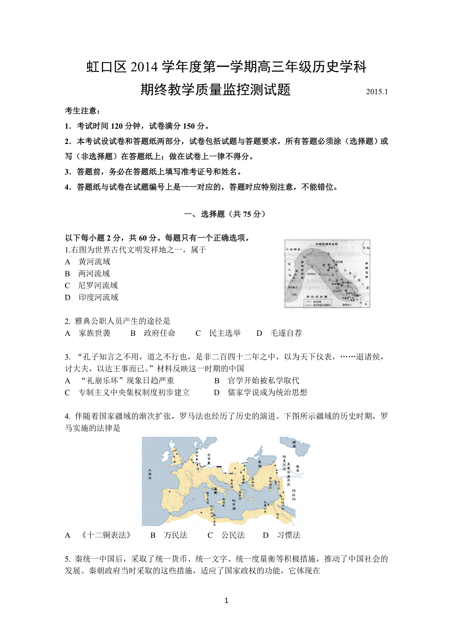 【2017年整理】上海市虹口区高考历史一模试题_第1页