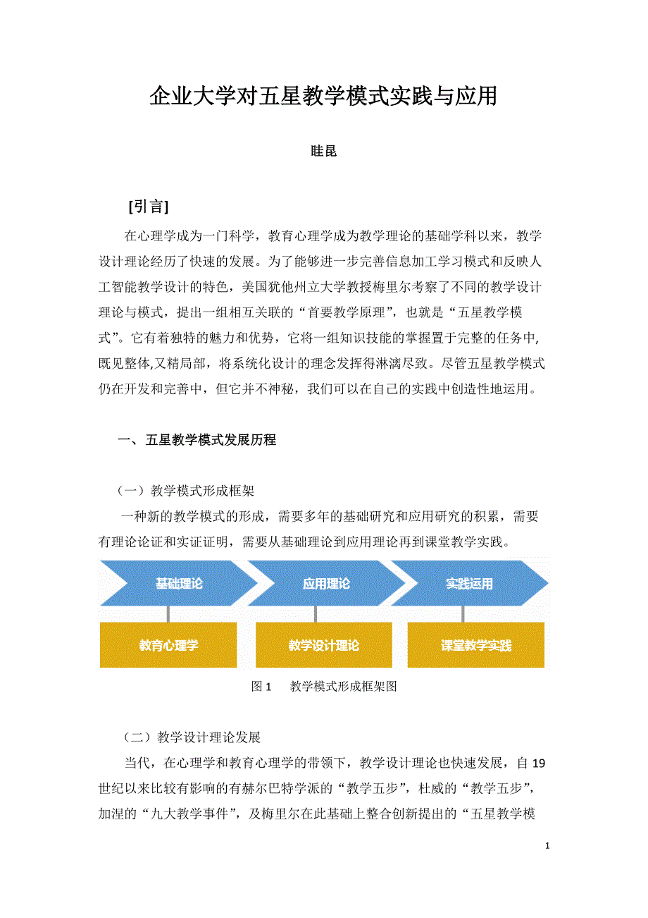 企业大学对五星教学模式运用与实践_第1页
