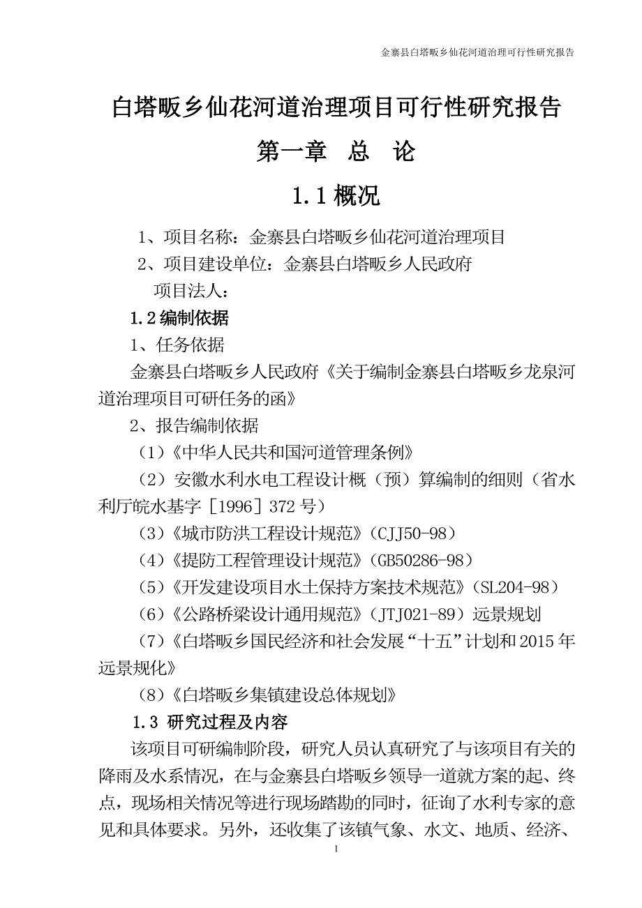 某县仙花河道综合治理工程项目可行性研究报告_第1页