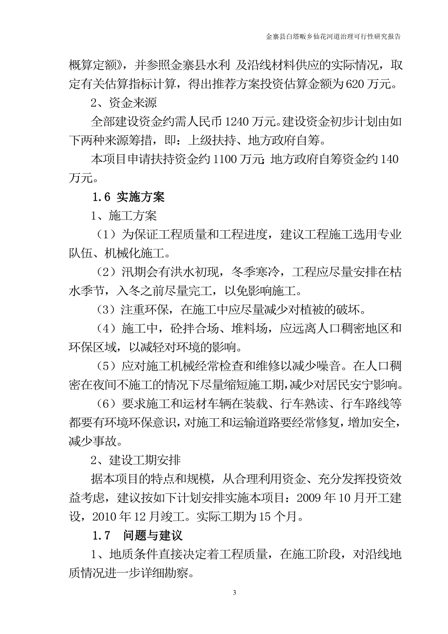 某县仙花河道综合治理工程项目可行性研究报告_第3页