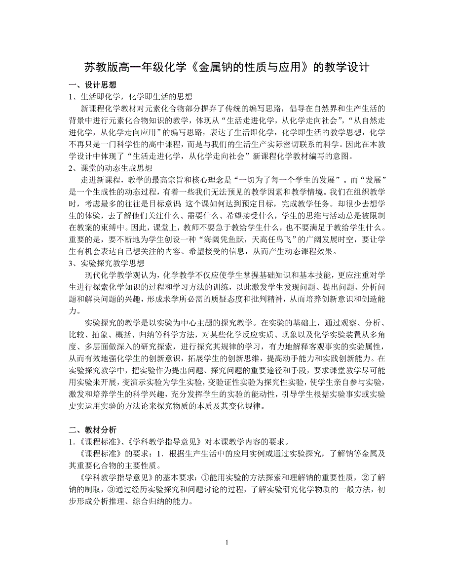 苏教版高一年级化学金属钠的性质与应用的教学设计_第1页