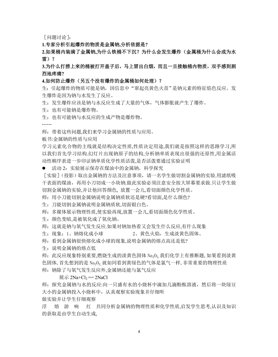 苏教版高一年级化学金属钠的性质与应用的教学设计_第4页