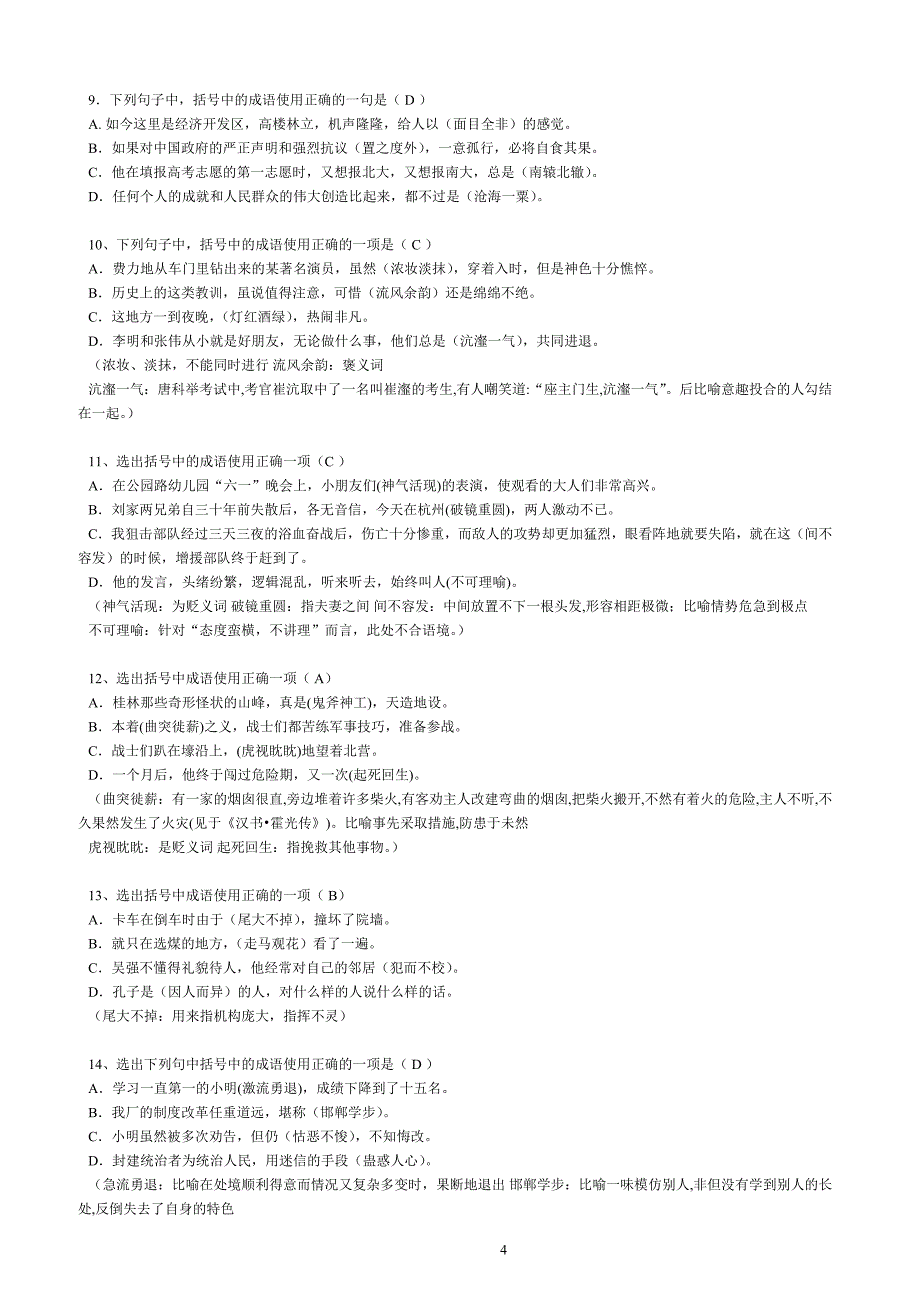 高中考试成语使用例题[30题]_第4页