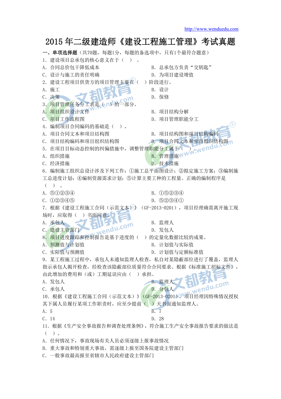 2015年二级建筑师“建设工程施工的的管理”真题与解答解析_第1页