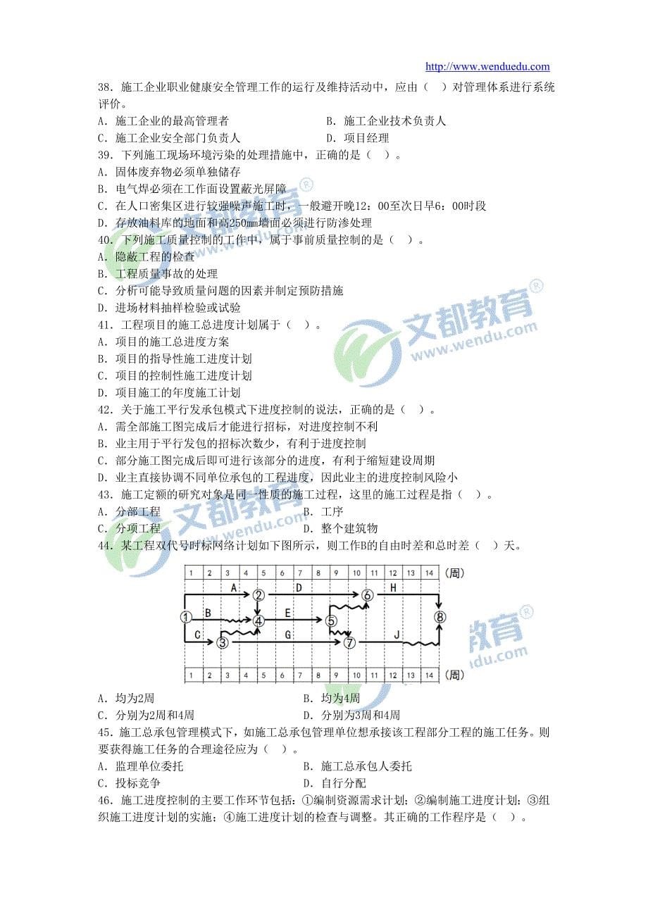 2015年二级建筑师“建设工程施工的的管理”真题与解答解析_第5页