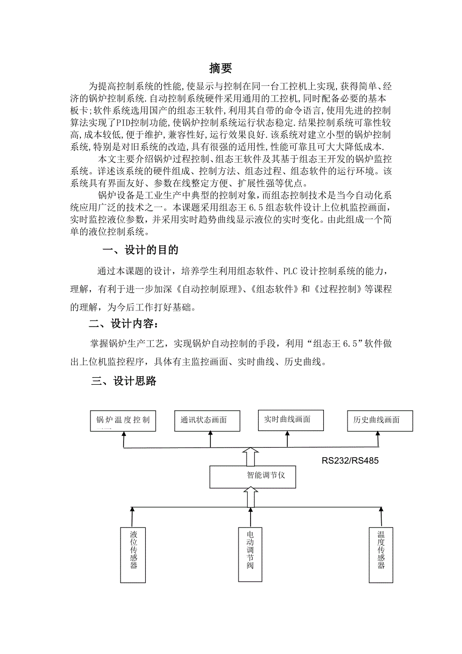 课程设计（论文）-锅炉控制系统的组态设计_第2页