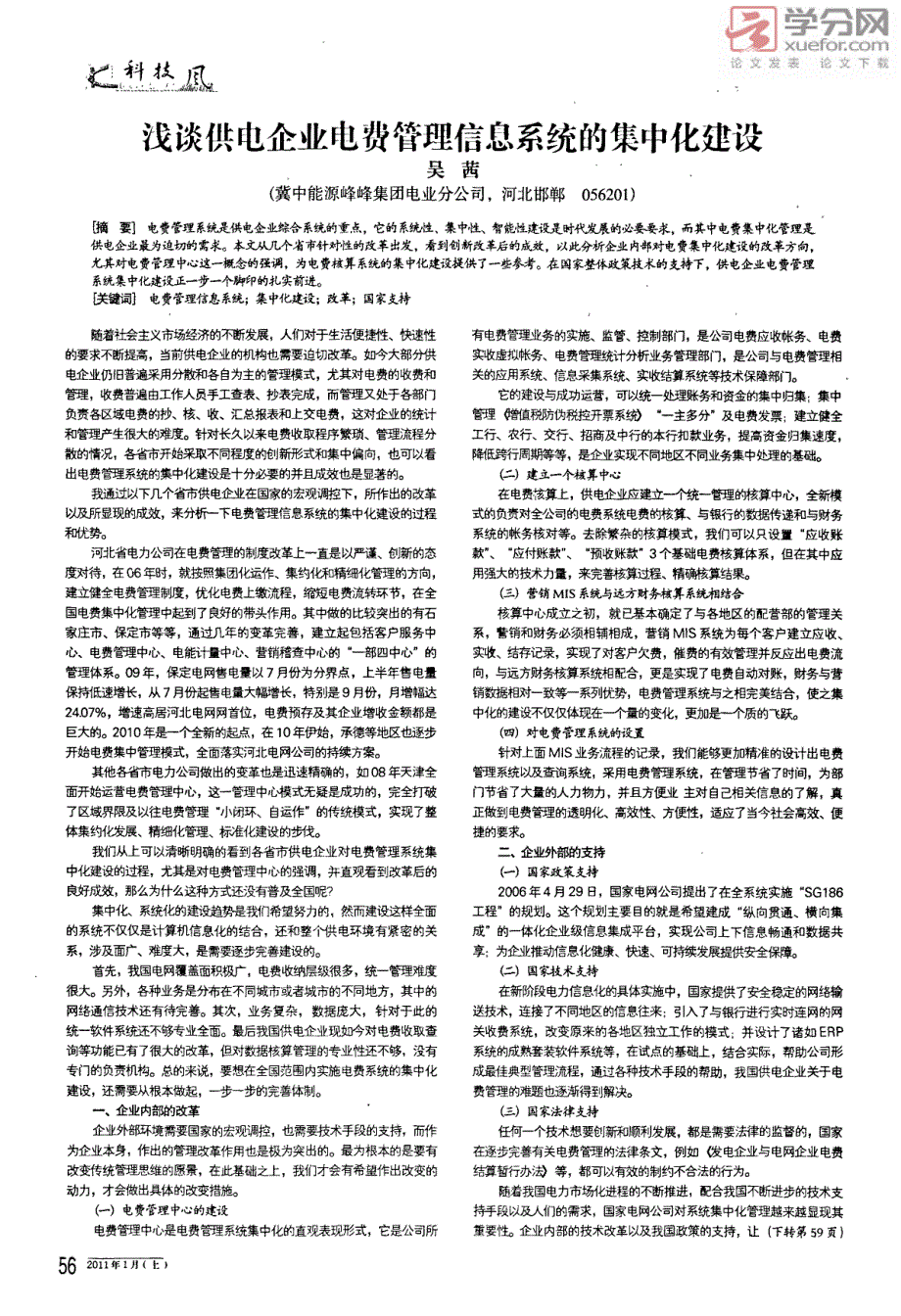 浅谈供电企业电费管理信息系统的集中化建设_第1页