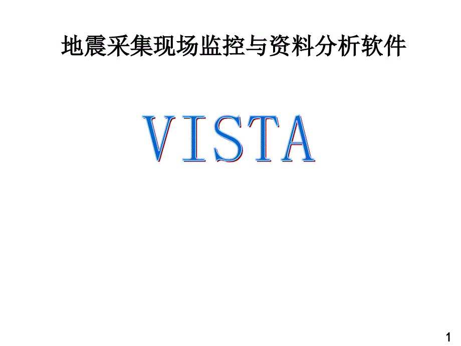 地震采集现场监控与资料分析软件_第1页