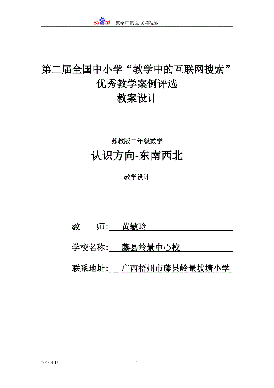 教学中的互联网搜索东南西北教学设计_第1页