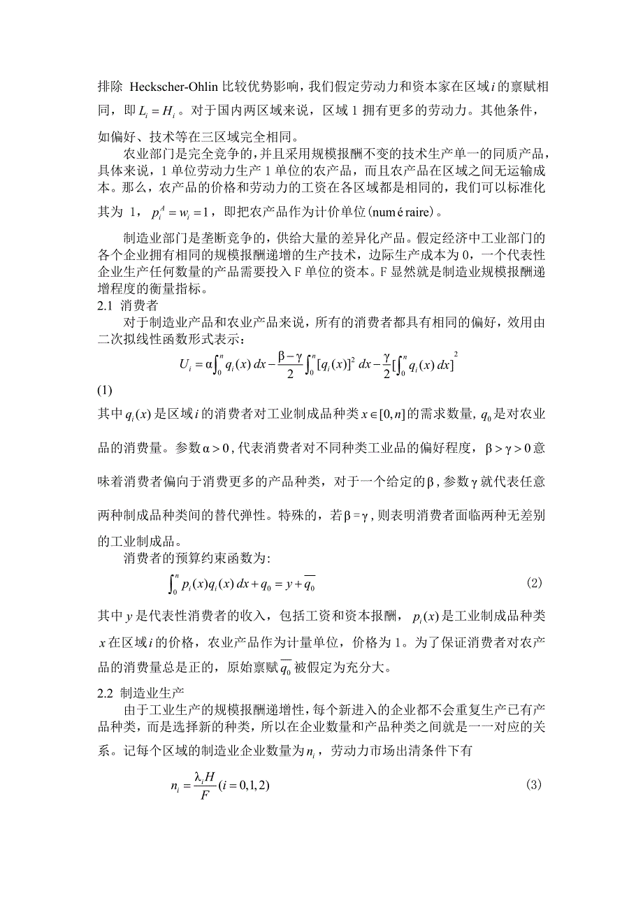 贸易自由化，本地市场需求与制造业分布：基于空间经济学本地市场效应视角_第3页