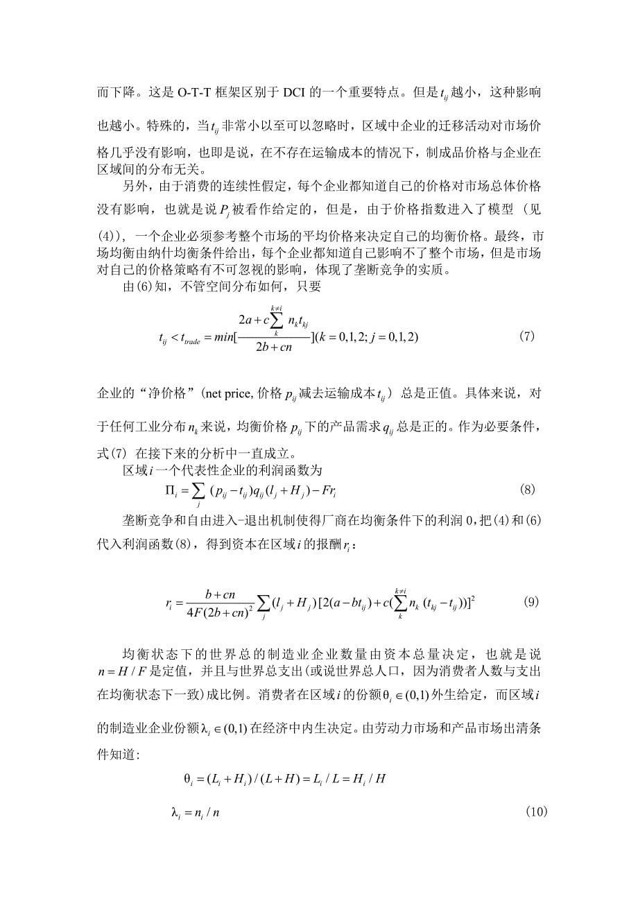 贸易自由化，本地市场需求与制造业分布：基于空间经济学本地市场效应视角_第5页