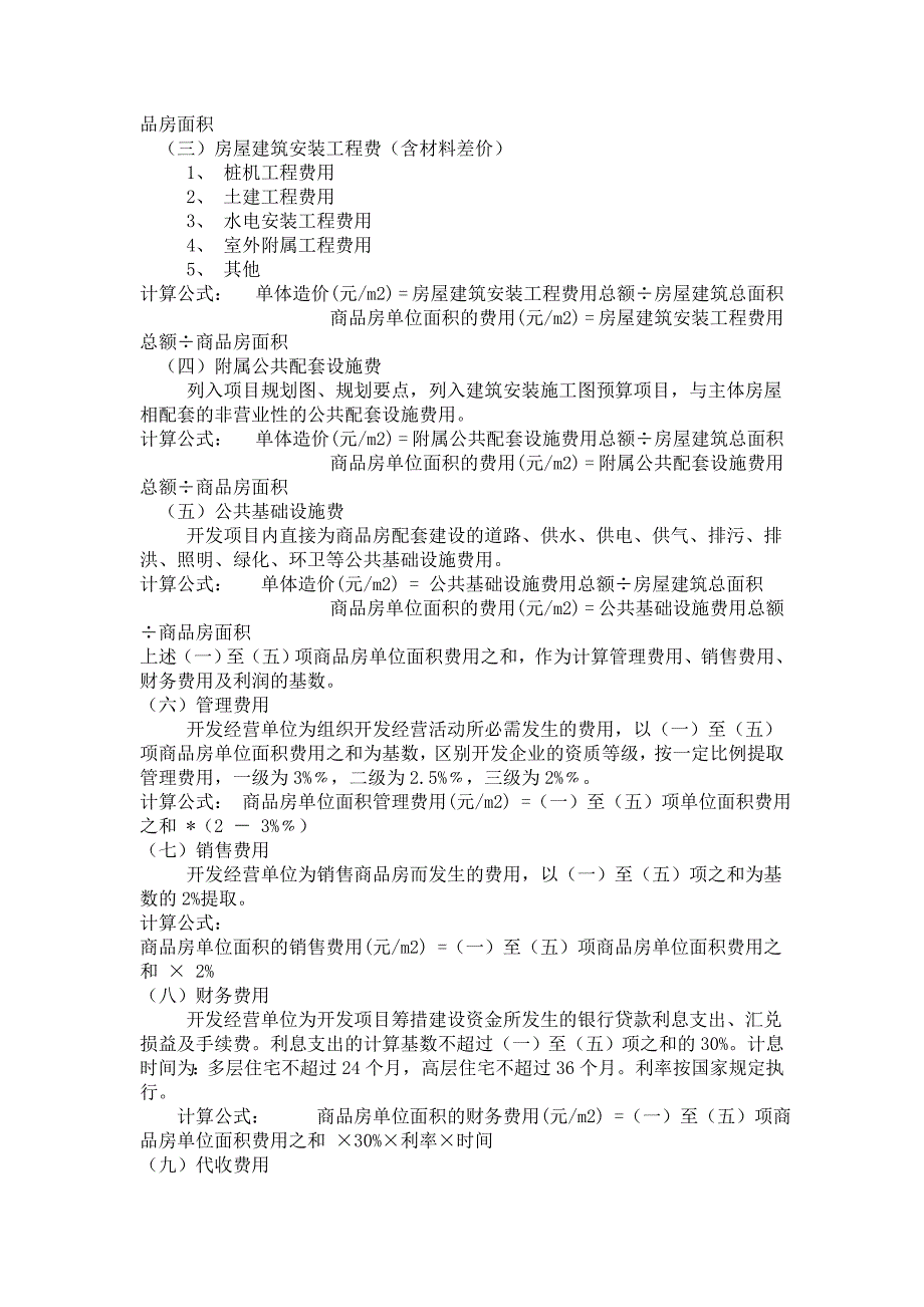 住宅价格成本构成清单及实证_第2页