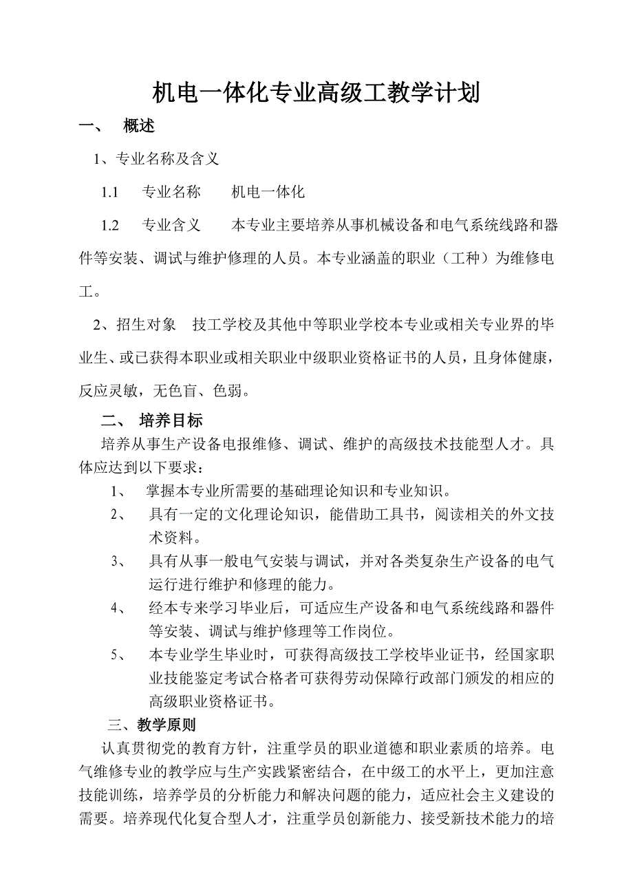 机电一体化专业高级工教学计划_第1页