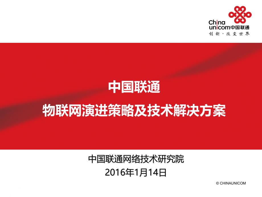 中国联通物联网演进策略及技术解决方案_第1页