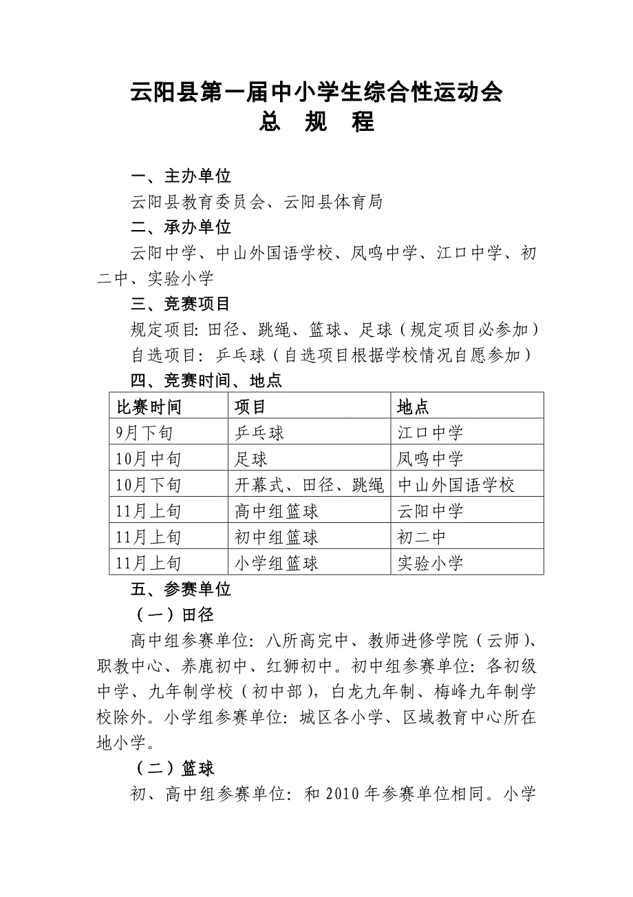 云阳县第一届中小学生综合性运动会总规程_第1页