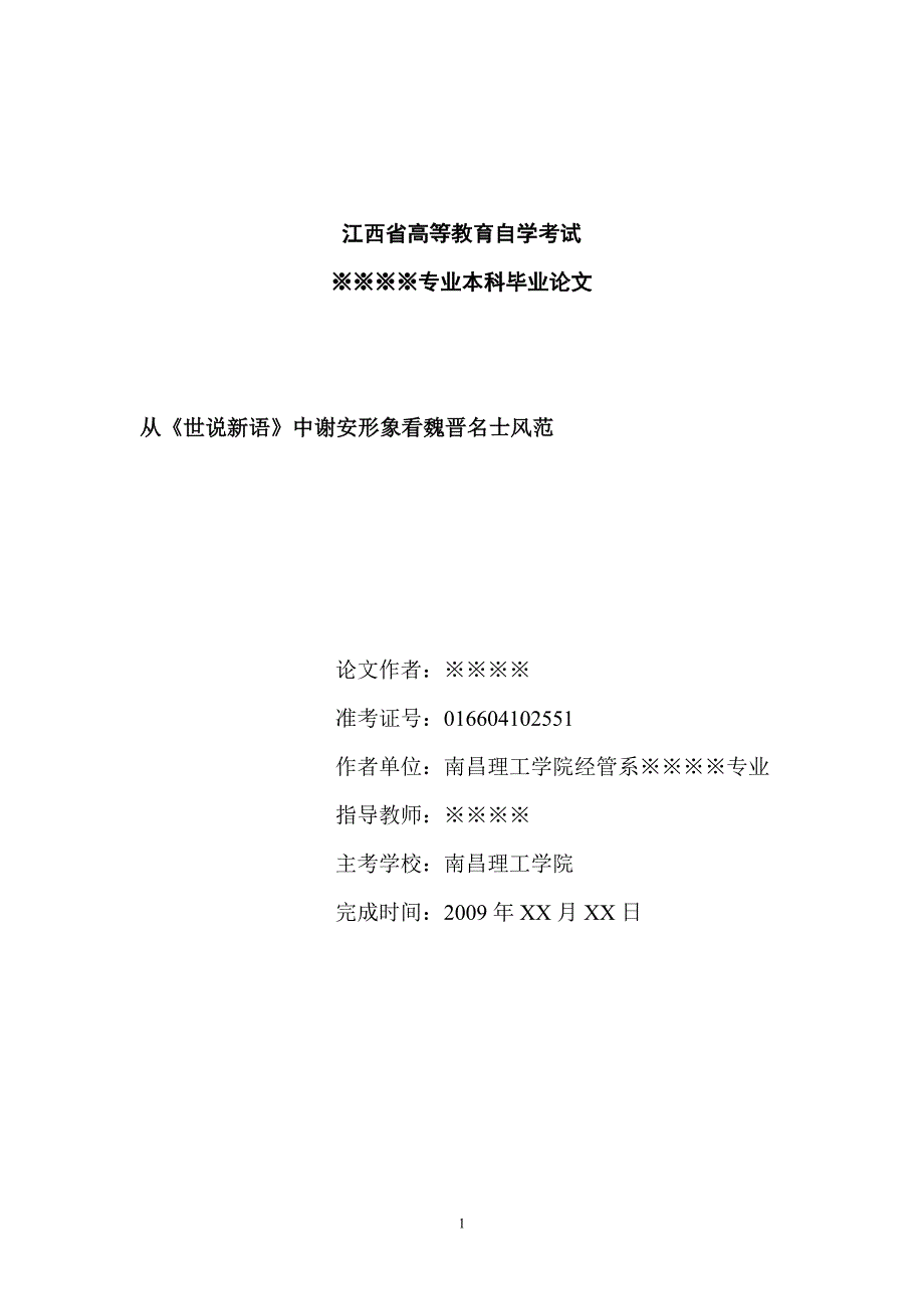 从谢安形象看魏晋名士风范及其心态_第1页