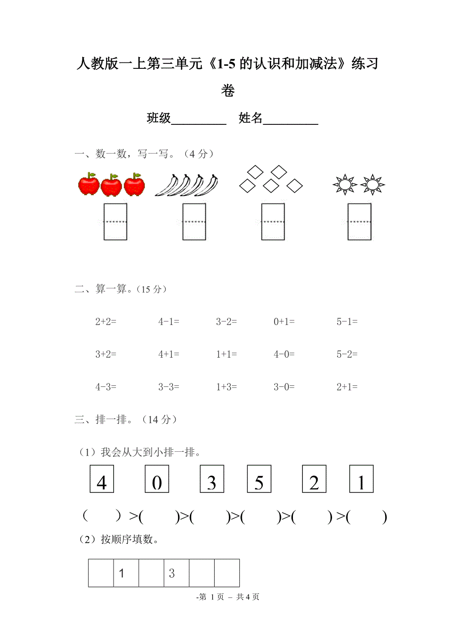 人教版一年级上册数学第3单元试卷_第1页