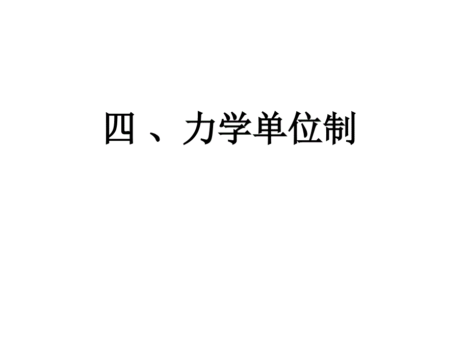 力学单位制_第1页