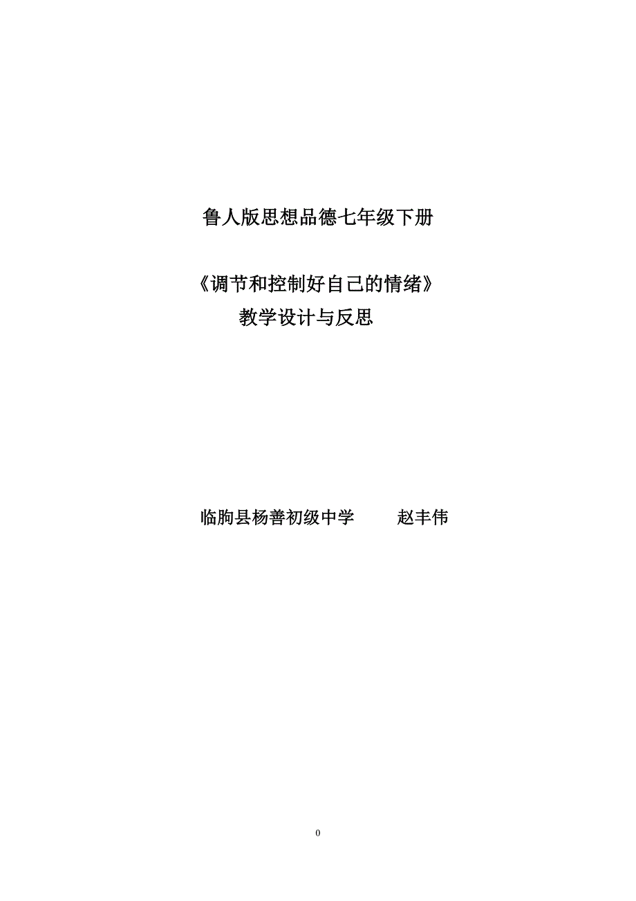 《调节和控制好自己的情绪》教学设计与反思(赵丰伟)_第1页