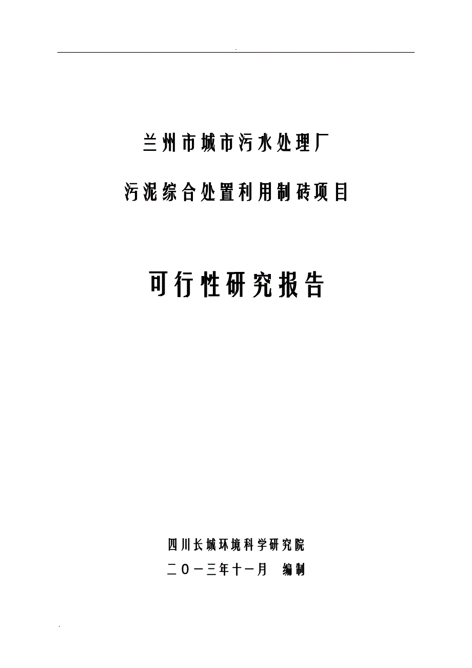 兰州市城市污水处理厂污泥综合处置利用制砖项目可行性报告_第1页