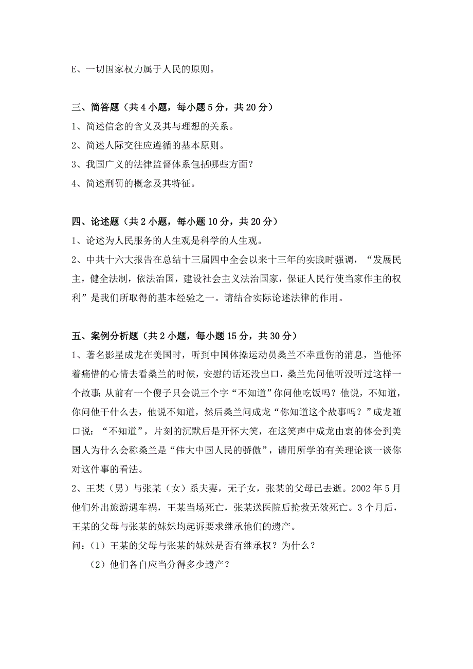 《思想道德修养与法律基础》模拟试卷(四)_第4页