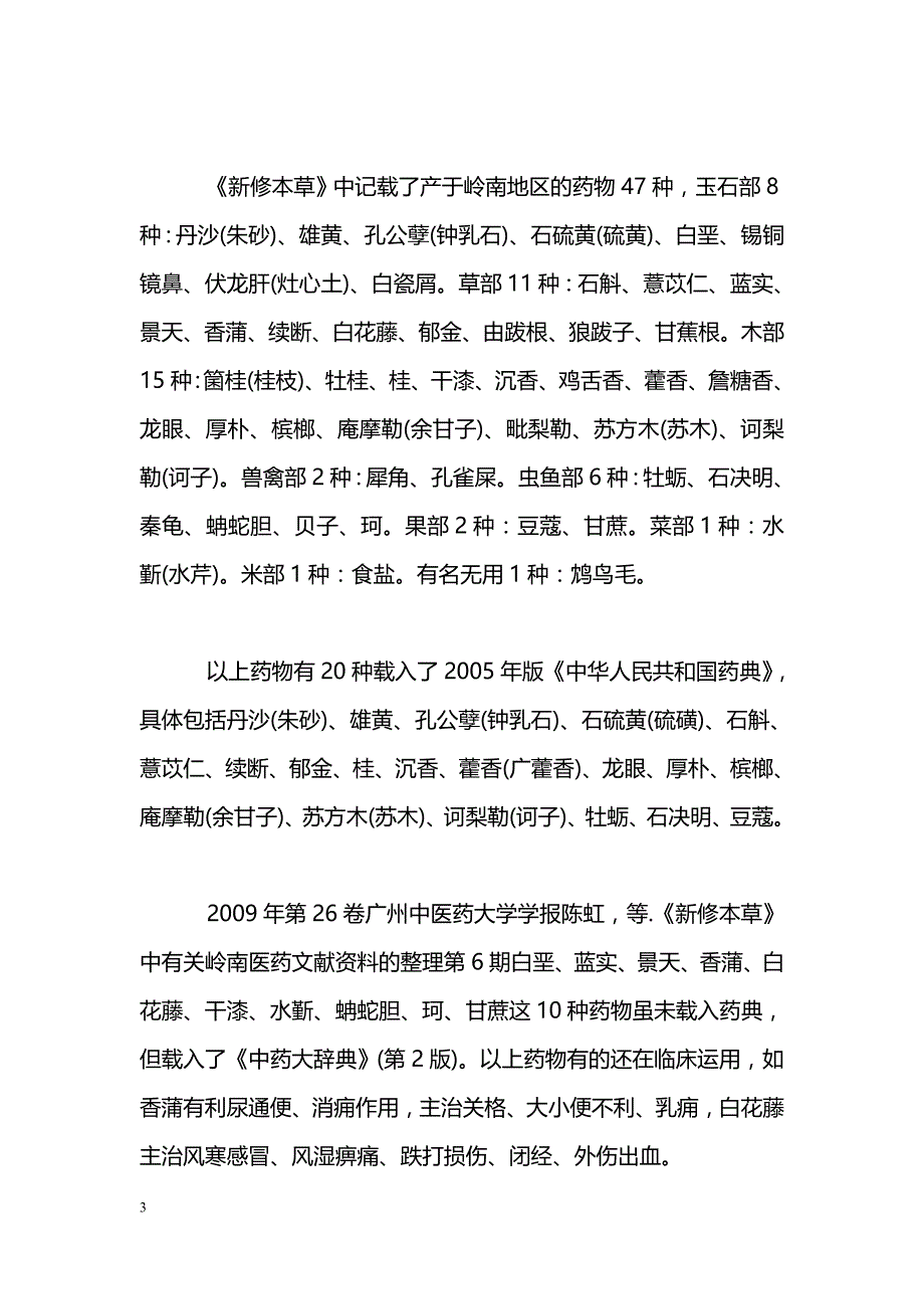 《新修本草》中有关岭南医药文献资料的整理_第3页