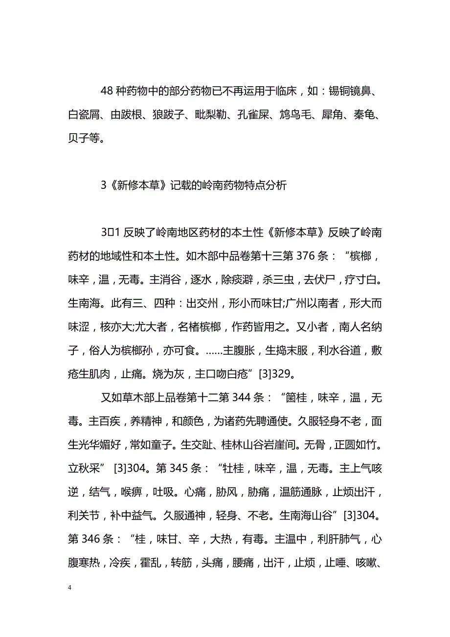 《新修本草》中有关岭南医药文献资料的整理_第4页