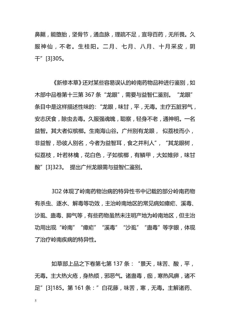 《新修本草》中有关岭南医药文献资料的整理_第5页