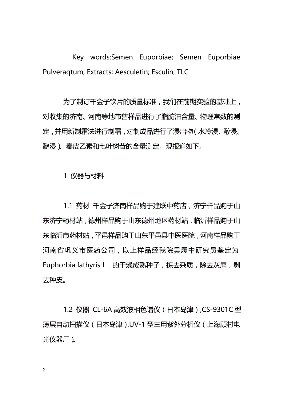 市售千金子饮片质量分析_第2页