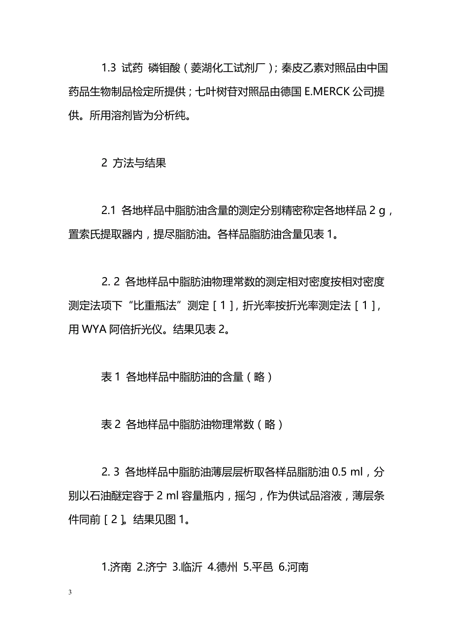 市售千金子饮片质量分析_第3页