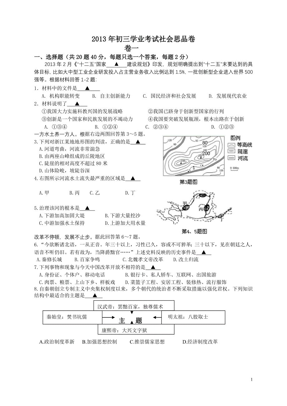 初三社会思品第二次适应性考试及答案_第1页