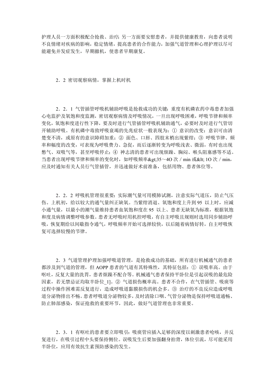 急性有机磷农药中毒伴呼吸衰竭人工气道的护理问题和对策_第2页